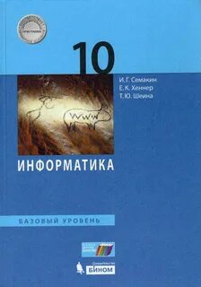 Информатика 10 11 класс учебник