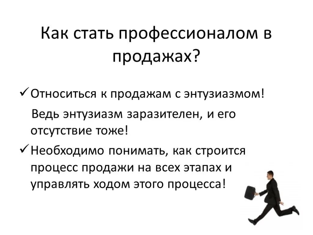 Что нужно чтобы стать менеджером. Продажа это определение. Техники активных продаж. Технология активных продаж. Приемы презентации в продажах.