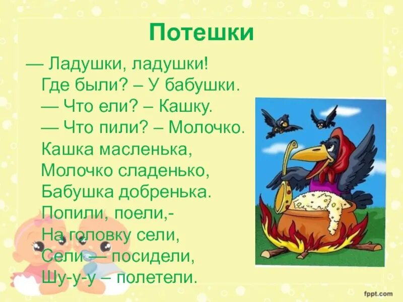 Полетели полетели на головку сели. Ладушки потешки. Потешки Ладушки Ладушки текст. Ладушки текст потешки. Потешка Ладушки ладошки.