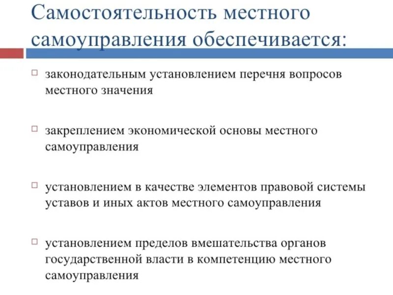 Независимость и самостоятельность органов местного самоуправления. Принцип самостоятельности местного самоуправления. Принципы самоуправления. Принцип самостоятельности МСУ.