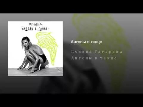 Гагариной ангелы в танце. Наши ангелы в танце. Наши ангелы в танце текст. Гагарина ангелы в танце.