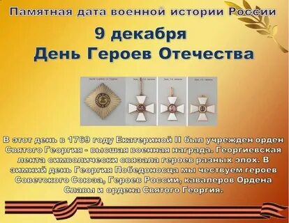 Памятная дата день героев отечества была установлена