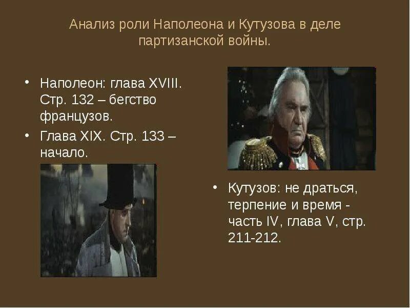 Отношение к войне кутузова и наполеона. Кутузов и наподен ролт в РОМАНК. Образы Кутузова и Наполеона. Роль Наполеон в роли Партизанской войны.