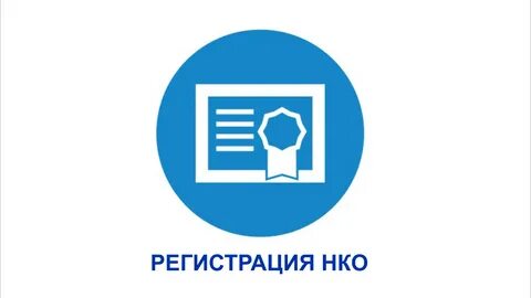 Некоммерческие организации создание регистрация