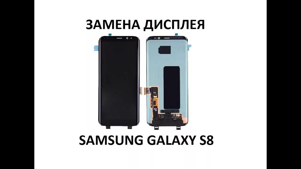 Samsung Galaxy s8 экран. Samsung s8 Plus модуль. Экранный модуль Samsung Galaxy s8. Дисплей самсунг с 8 плюс. Экран s 8