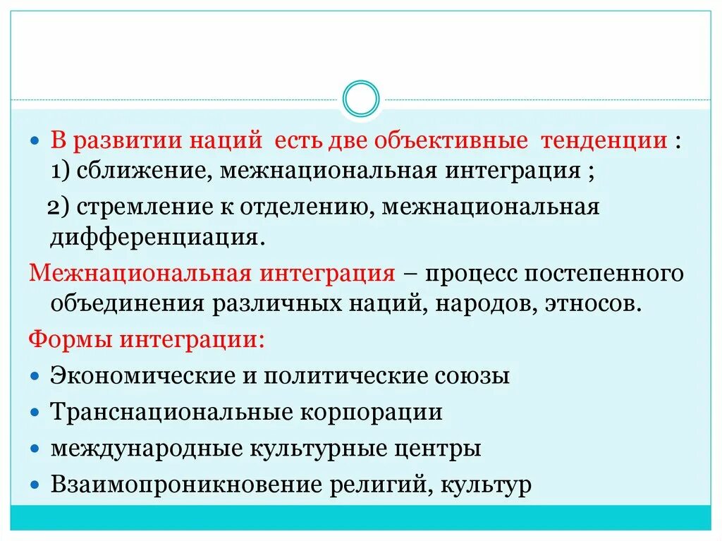 Развитие нации. Тенденции развития межнациональных отношений. Тенденции развития наций. Тенденции в развитии наций 1 дифференциация 2 интеграция. Сближение наций и народов