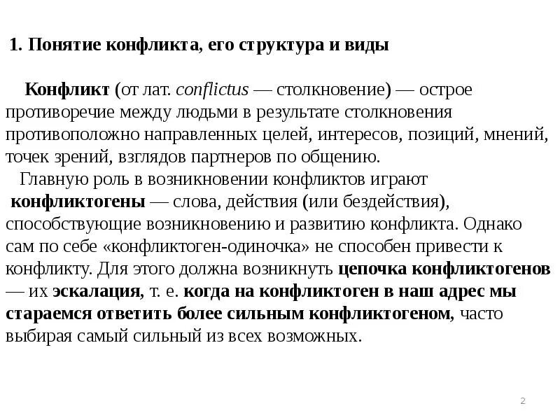 Понятию конфликт соответствует определение момент наивысшего напряжения. Понятию конфликт соответствует определение момент наивысшего напряжения