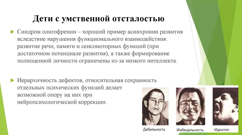 Особенности легкой умственной отсталости. Классификация умственной отсталости дебильность. Глубокая умственная отсталость олигофрения. Классификация умственной отсталости идиотия. Олигофрения легкой степени.