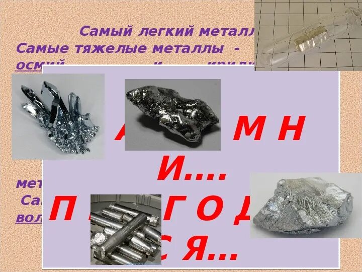 Выберите самый тяжелый металл