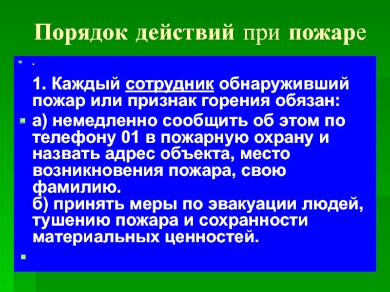 Порядок действий при возникновении пожара. Действия персонала при возникновении пожара. Противопожарная безопасность. Обязанности руководителя при пожаре. Действия сотрудника при обнаружении пожара.
