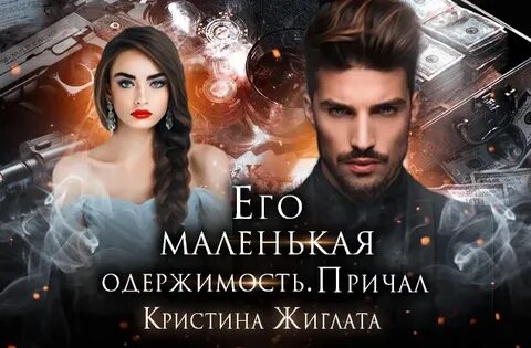 Это девочка криминальная