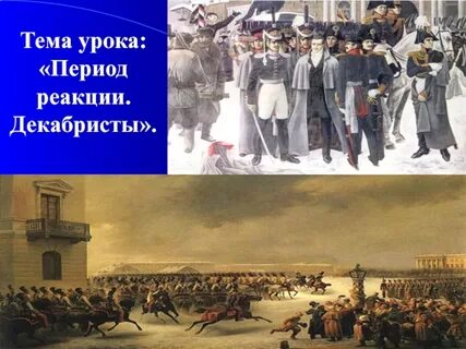 Период реакции декабристы презентация 10 класс