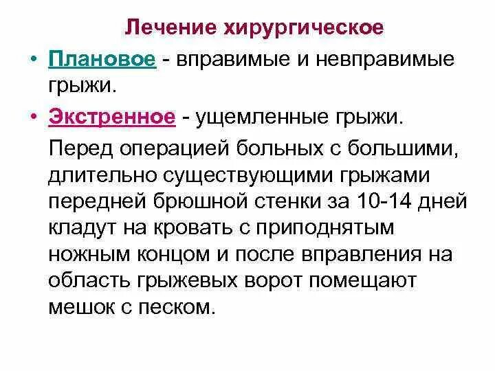 Вправимые и невправимые грыжи. Принципы лечения вправимых грыж. Принципы лечения ущемленных грыж. Невправимая грыжа.