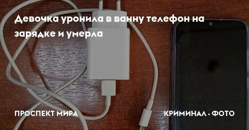 Убило от зарядки телефона