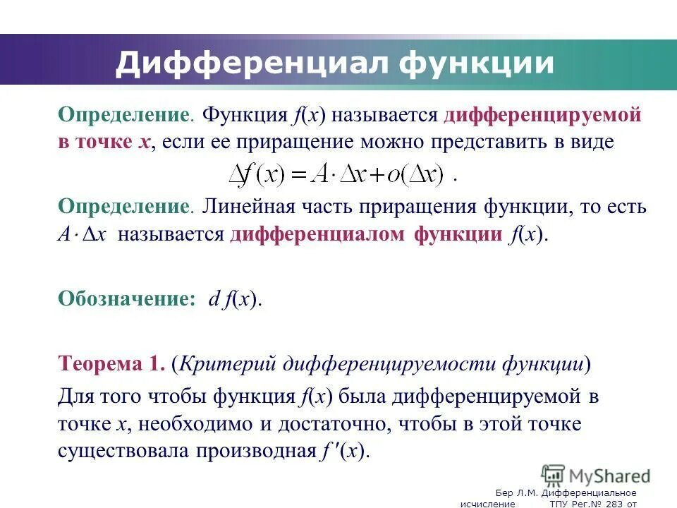Дифференцирование функции по функции. Понятие функции дифференцируемой в точке. Понятие дифференцирования функции. Дифференцируемая функция. Функция дифференцируема на интервале.