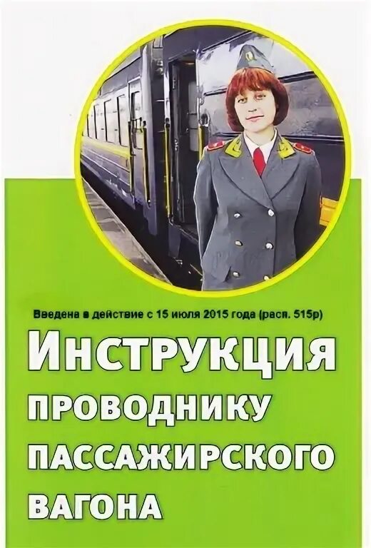 Охрана труда проводника пассажирского вагона