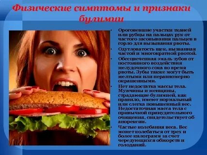 Симптомы булимии