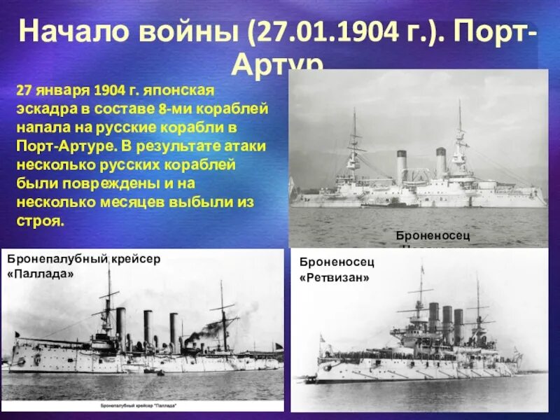 27 января 1904 г. Броненосец цесаревич 1904. японская эскадра 1904 г.