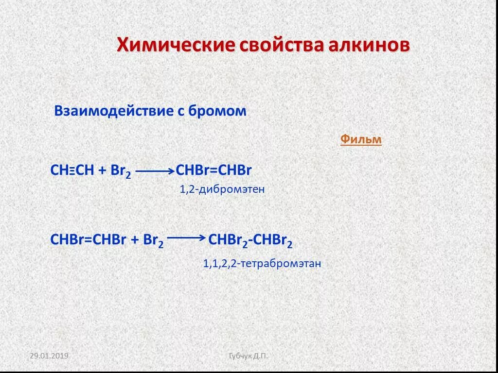 Химические свойства алкинов. Ацетилен Тетрабромэтан. 1122- Тетрабромэтан в ацетилен. 1,1,2,2-Тетрабромэтан → ацетилен. Алкин + br2.