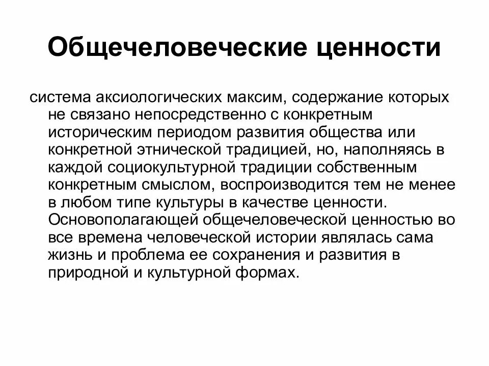 Почему ее называют общечеловеческой ценностью. Общечеловеческие ценности. Общечеловеческие ценности примеры. Общечеловеческие культурные ценности. Система общечеловеческих ценностей.