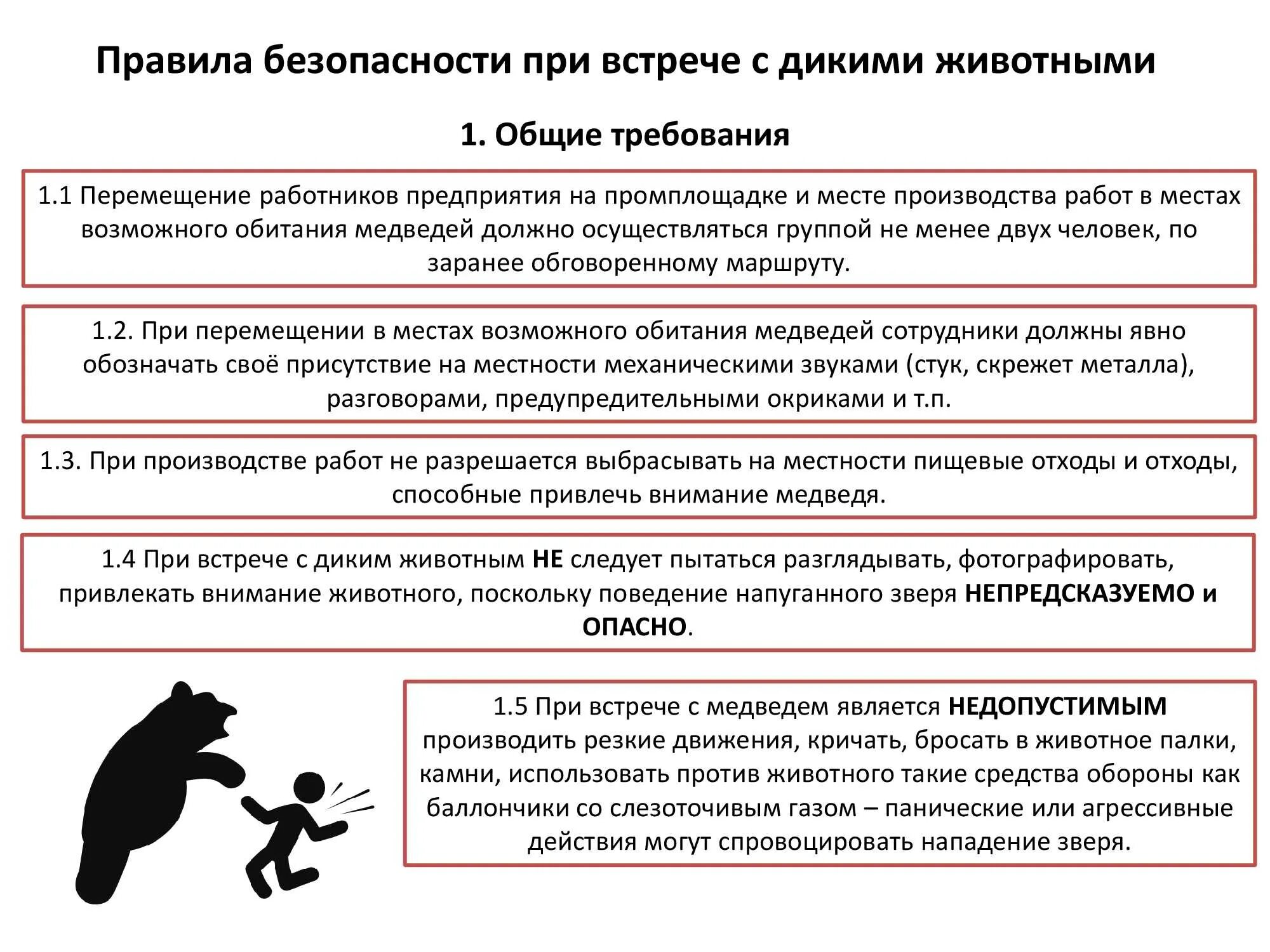 Информация о нападении. Памятка при встрече с животным. Памятка встреча с дикими животными. Памятка как вести себя при встрече с дикими животными. Памятка при встрече с диким животным.