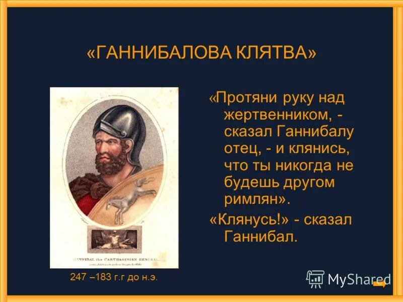 Сообщение о ганнибале по истории кратко. Ганнибал военноначальник карфагена. сообщение о полководце ганнибале. ганнибалова клятва. сообщение о ганнибале по истории.