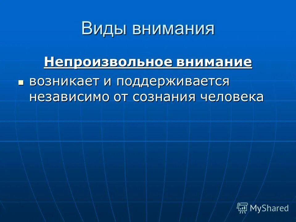 Ошибки внимания в школе. Непроизвольное внимание. Непроизвольное внимание примеры. Непроизвольное внимание это в психологии. Примеры непроизвольного внимания в психологии.