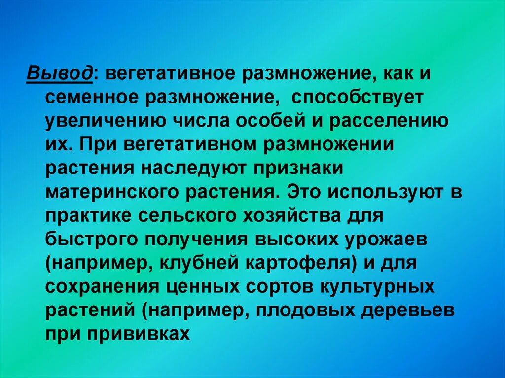 Какое значение имеет вегетативное размножение в природе. Вывод вегетативного размножения. Вывод на тему вегетативное размножение. Вывод по теме вегетативное размножение. Вегетативное размножение растений вывод.