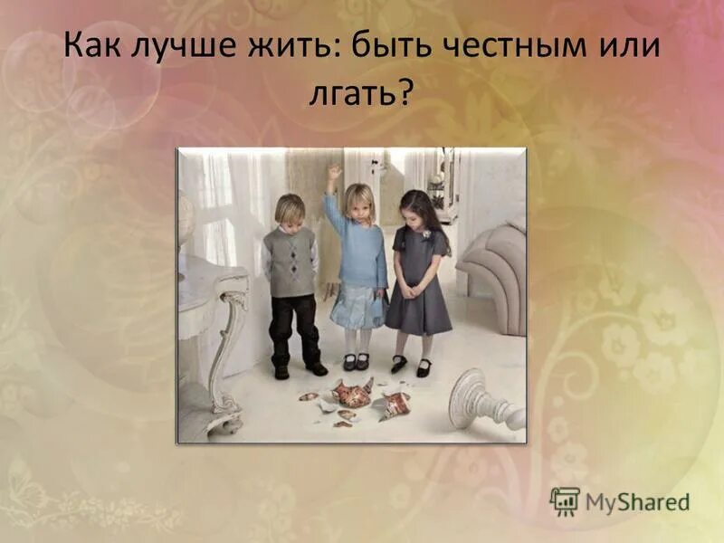 Будьте честны сами с собой. Стоит быть честным. Будь честным. Честность нынче не в моде. Стоит быть честным.