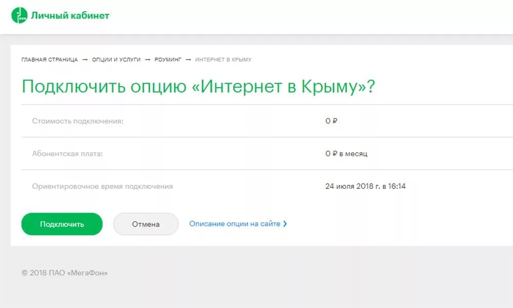 Опция подключения. МЕГАФОН роуминг в Крыму. Как подключить роуминг на мегафоне. МЕГАФОН интернет в роуминге. МЕГАФОН Крымская.