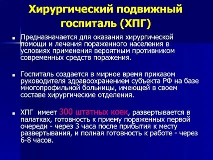 Хирургический госпиталь