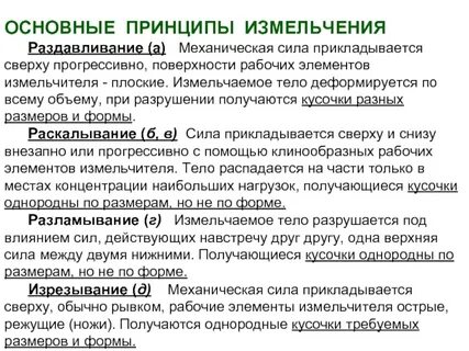 Процесс измельчения продукта