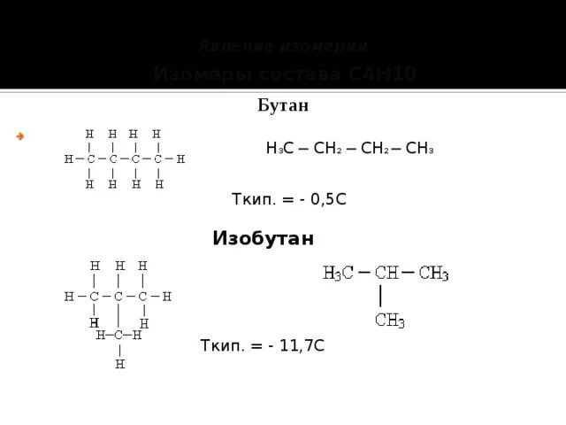 Бутан и изобутан изомеры. Изомеризация бутана в изобутан. Бутан изрбутан изосерв. Изомеры бутана с4н10.