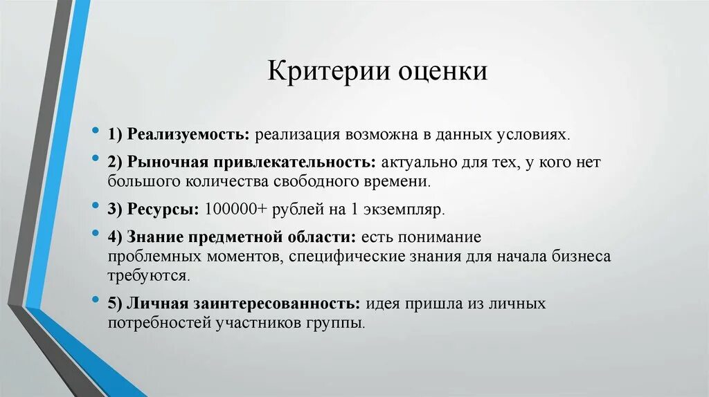 Метод оценки идей. Критерии оценки. Критерии оценки бизнес идеи. Критерии оценки бизнес проекта. Критерии идеи.