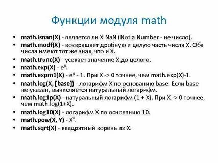 Функции библиотеки math python