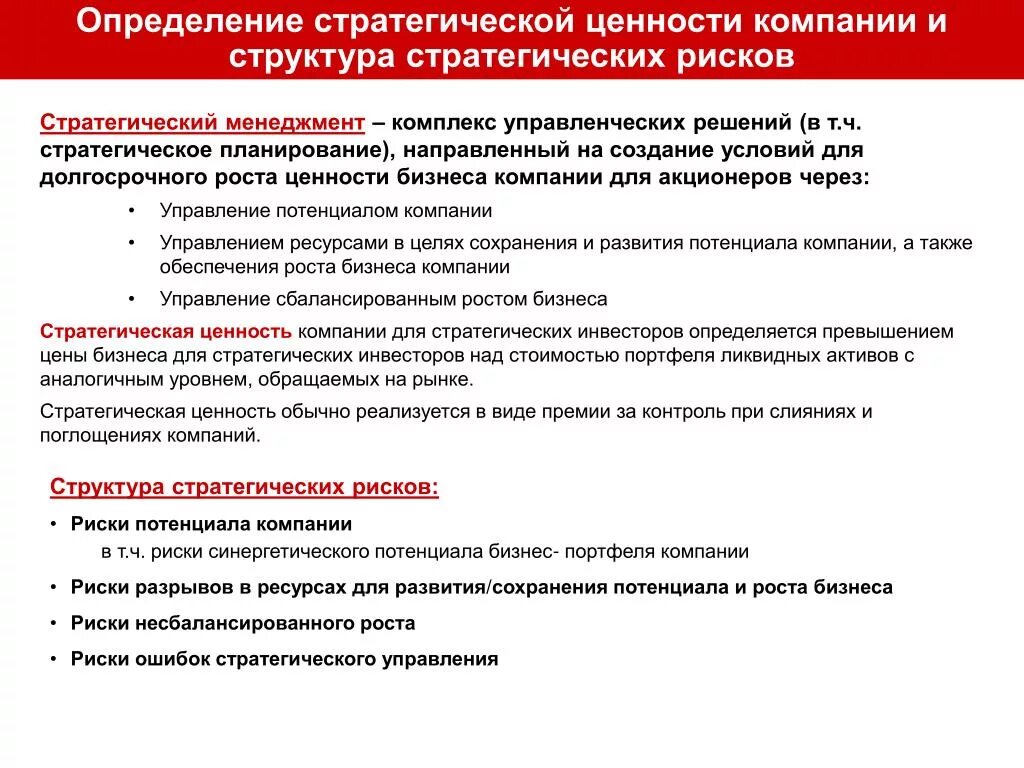 Риски стратегического планирования. Стратегические ценности это. Базовая ценность стратегии развития. Риски стратегических разрывов.