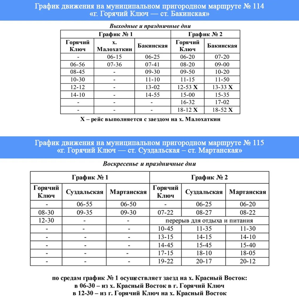 Расписание маршруток канаш. Расписание автобусов горячий ключ Бакинская 114. График движения автобусов. Расписание автобусов Шадринск. Расписание автобусов горячий ключ Суздальская 115.