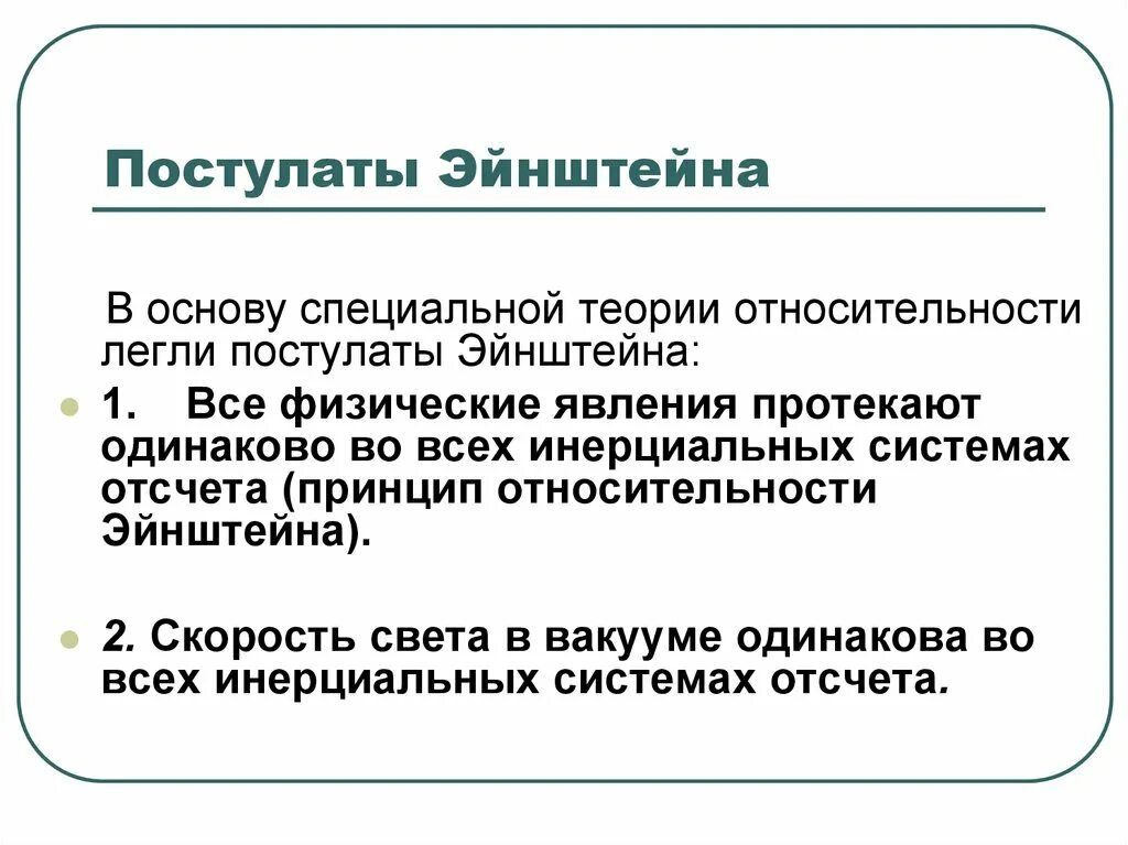 Постулаты СТО Эйнштейна кратко. Постулаты специальной теории относительности (СТО) Эйнштейна. Постулаты теории Эйнштейна. 2 Постулат Эйнштейна.