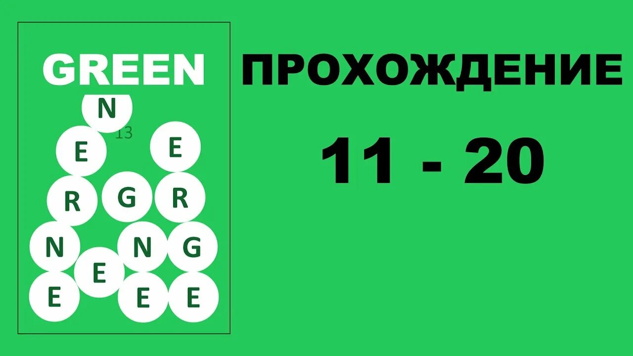 Зеленый игра ответы. Прохождение Green. Грин 41 уровень. Игра Green 41 уровень. Игра Green 14 уровень.