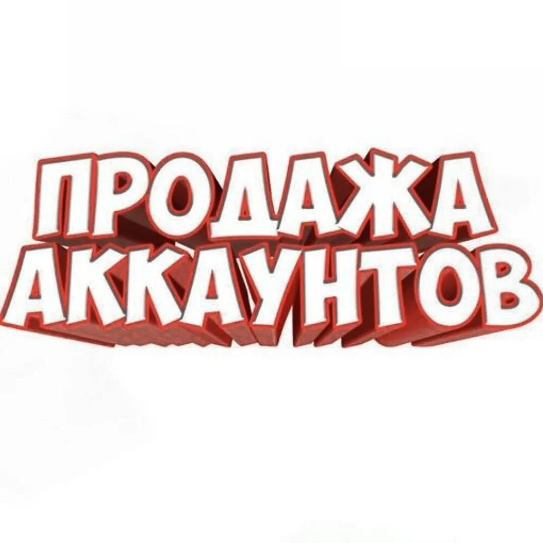 Магазин аккаунтов. Магазин АК. Аккаунт надпись. Продажа аккаунтов картинка.