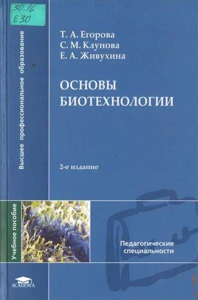 Биотехнология учебник. Егорова, т.а. основы биотехнологии: учебное пособие. Основы биотехнологии Егорова. Основы биотехнологии. Книги по биотехнологии.