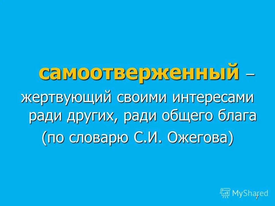 Любить это жертвовать. Ради общего блага. Смелость это кратко. Ради общего блага. День российского предпринимательства.