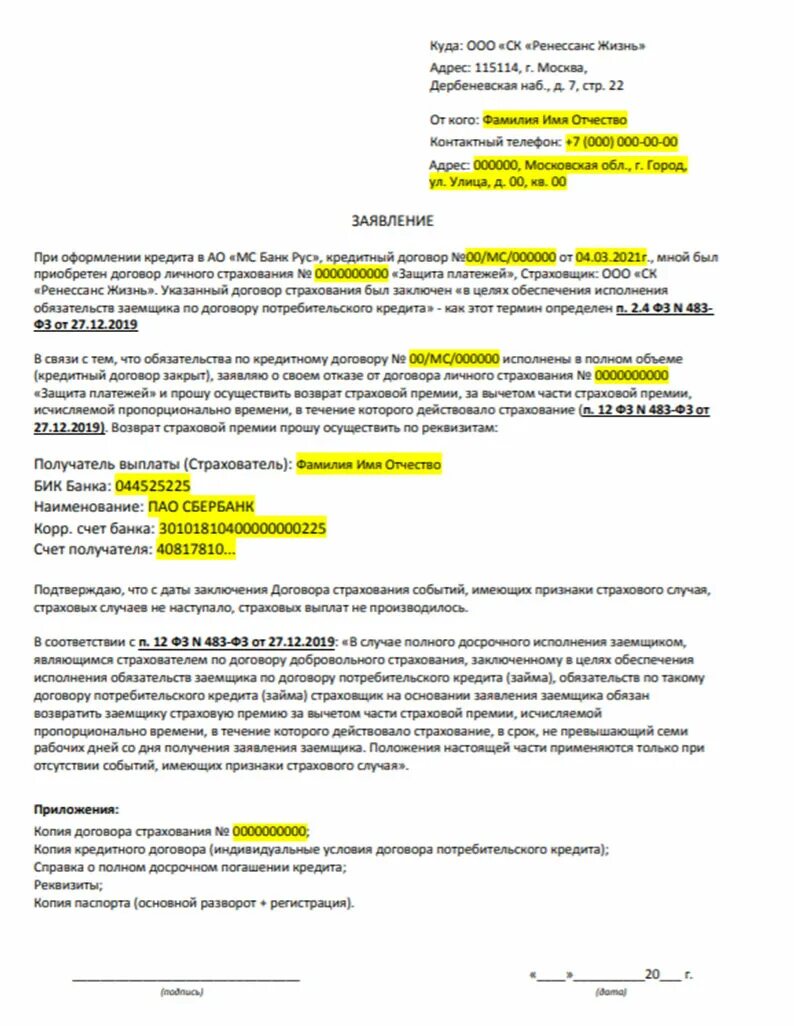 Заявление в банк на возврат страховки при досрочном погашении. Заявление на возврат страховки в страховую компанию. Заявление о возврате страховой премии по кредитному договору. Заявление на возврат страховки потребительскому кредиту.