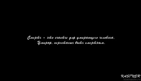 Цитаты умирающего. Фразы про смерть. высказывания о смерти. цитаты про смерть. красивые цитаты про смерть.