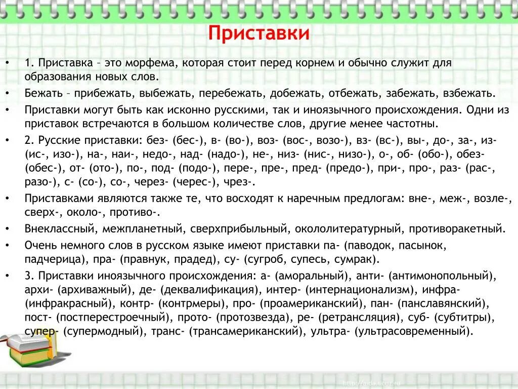 Бегущие слова правила. Слова с приставкой с. Сказка про приставку. Приставка. Образование новых слов 3. Сочинение про приставку.