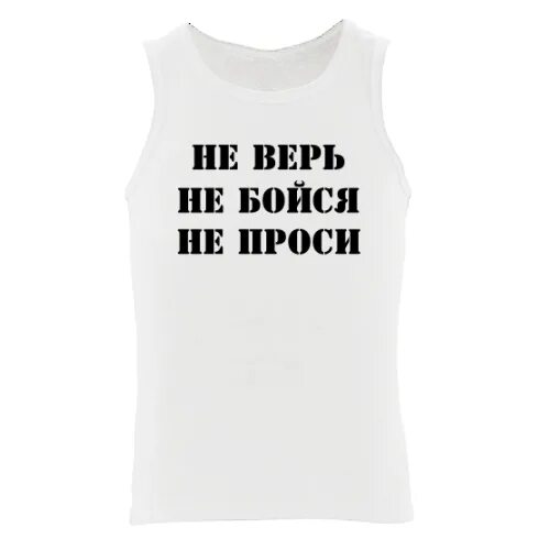 Не верь не бойся не проси. Не верь не бойся не проси песня. Блатные стихи. Ни верь ни бойся ни проси. Не верь не бойся.