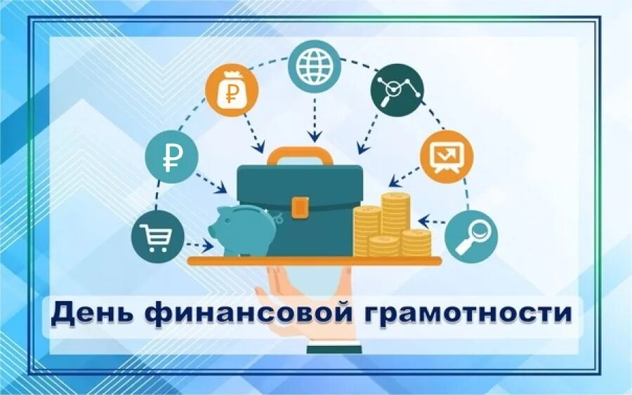 Фин экспресс. День финансовой грамотности. день финансовой грамотности 2025. неделя финансовой грамотности. день финансовой грамотности в школе.