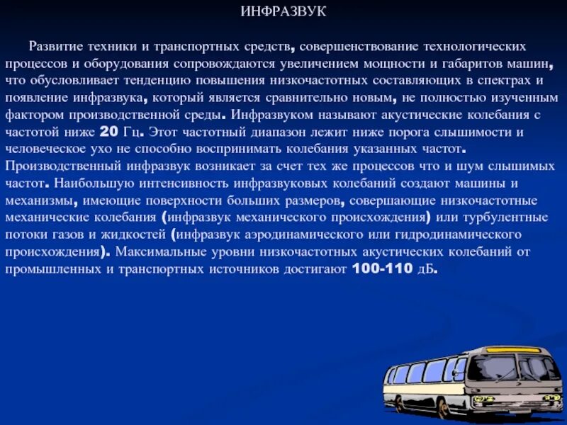 Инфразвук в технике. Применяется инфразвук в автомобиле. Инфразвук сообщение. Ультразвук и инфразвук физика. Инфразвук используют