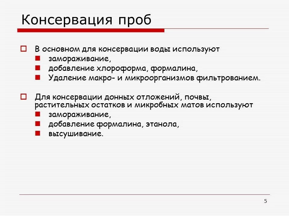 Способы консервации проб воды. Хранение и консервация проб воды. Способы консервации проб воды при отборе. Консервация проб воды для анализа. Срок хранения пробы