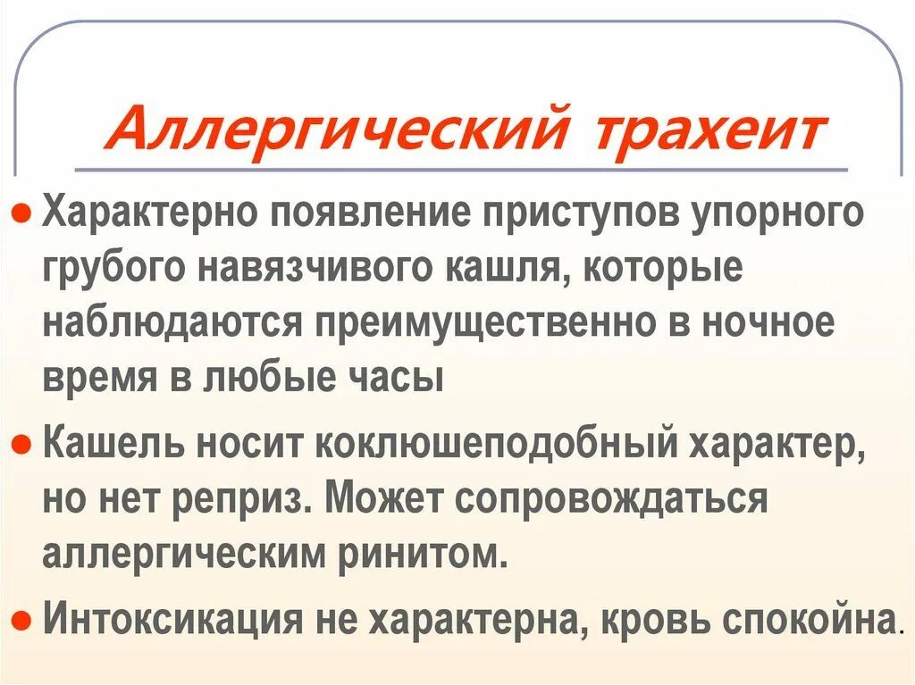 Кашель воздухом причины. Трахеит клинические проявления. Аллегргически йкашель. Аллергический трахеит.